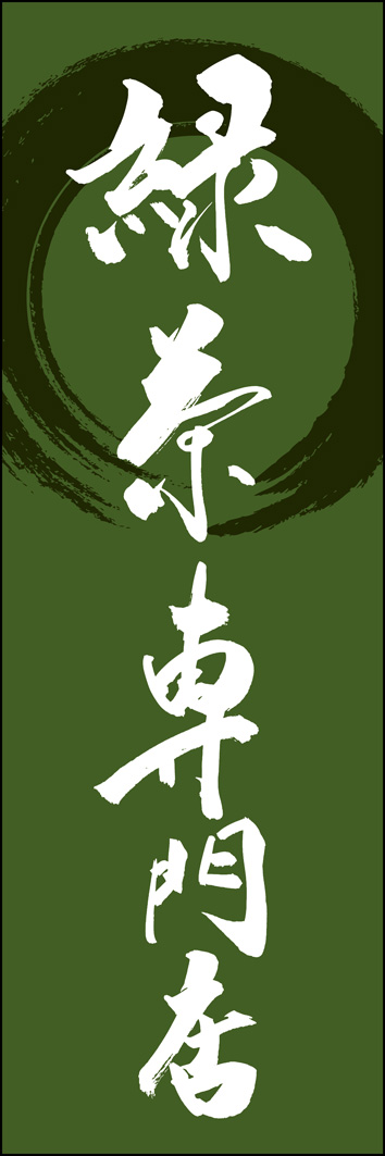 緑茶専門店 289_03 「緑茶専門店」ののぼりです。江戸文字職人 加藤木大介氏による、手書きの筆文字です。完全書き下ろし、唯一無二ののぼりは当店だけのオリジナル商品です。（Y.M）