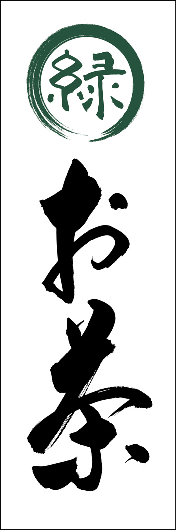 お茶 289_01 「お茶」ののぼりです。江戸文字職人 加藤木大介氏による、手書きの筆文字です。完全書き下ろし、唯一無二ののぼりは当店だけのオリジナル商品です。（Y.M）