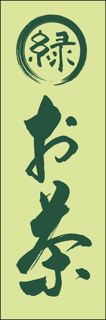 お茶 289_02 「お茶」ののぼりです。江戸文字職人 加藤木大介氏による、手書きの筆文字です。完全書き下ろし、唯一無二ののぼりは当店だけのオリジナル商品です。（Y.M）