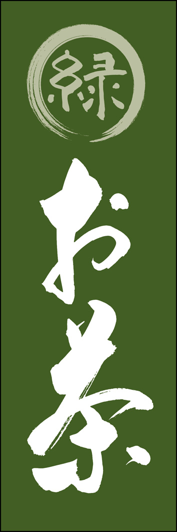 お茶 289_03 「お茶」ののぼりです。江戸文字職人 加藤木大介氏による、手書きの筆文字です。完全書き下ろし、唯一無二ののぼりは当店だけのオリジナル商品です。（Y.M）