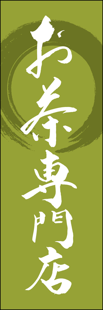 お茶専門店 289_02 「お茶専門店」ののぼりです。江戸文字職人 加藤木大介氏による、手書きの筆文字です。完全書き下ろし、唯一無二ののぼりは当店だけのオリジナル商品です。（Y.M）