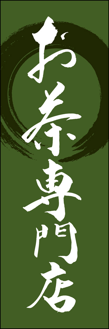 お茶専門店 289_03 「お茶専門店」ののぼりです。江戸文字職人 加藤木大介氏による、手書きの筆文字です。完全書き下ろし、唯一無二ののぼりは当店だけのオリジナル商品です。（Y.M）