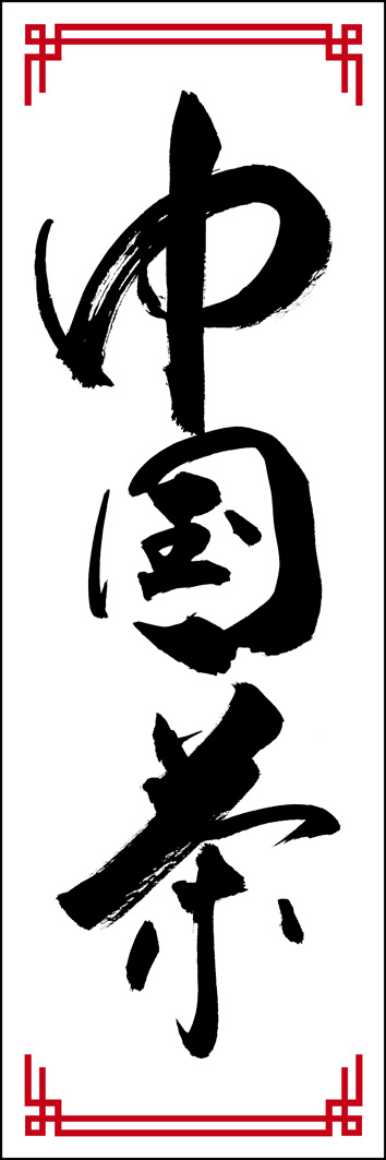 中国茶 289_01 「中国茶」ののぼりです。江戸文字職人 加藤木大介氏による、手書きの筆文字です。完全書き下ろし、唯一無二ののぼりは当店だけのオリジナル商品です。（Y.M）