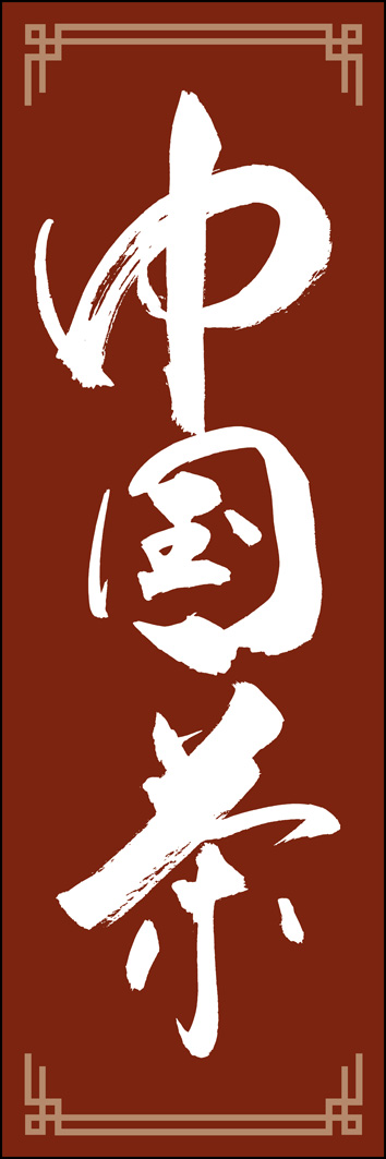 中国茶 289_02 「中国茶」ののぼりです。江戸文字職人 加藤木大介氏による、手書きの筆文字です。完全書き下ろし、唯一無二ののぼりは当店だけのオリジナル商品です。（Y.M）