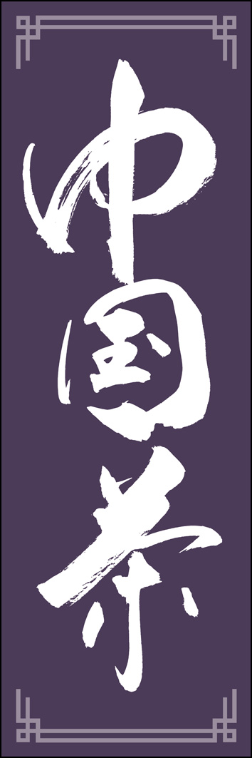 中国茶 289_03 「中国茶」ののぼりです。江戸文字職人 加藤木大介氏による、手書きの筆文字です。完全書き下ろし、唯一無二ののぼりは当店だけのオリジナル商品です。（Y.M）