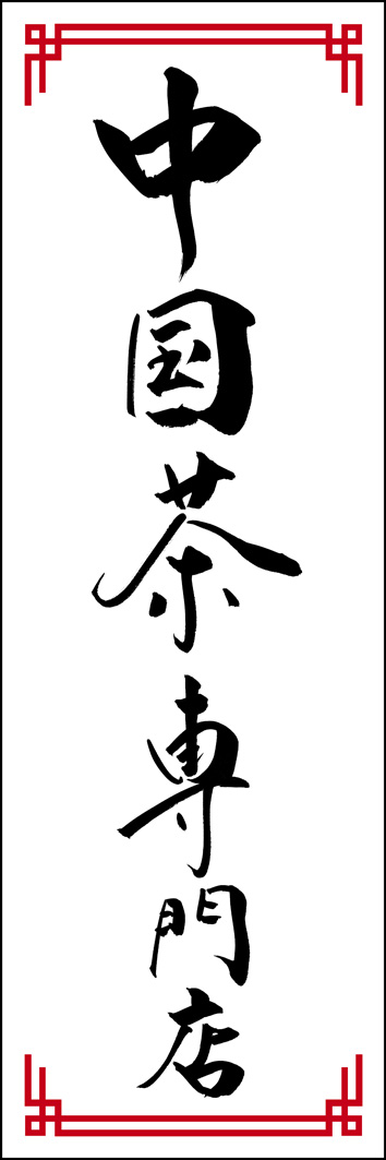 中国茶専門店 289_01 「中国茶専門店」ののぼりです。江戸文字職人 加藤木大介氏による、手書きの筆文字です。完全書き下ろし、唯一無二ののぼりは当店だけのオリジナル商品です。（Y.M）