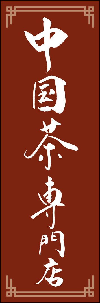 中国茶専門店 289_02 「中国茶専門店」ののぼりです。江戸文字職人 加藤木大介氏による、手書きの筆文字です。完全書き下ろし、唯一無二ののぼりは当店だけのオリジナル商品です。（Y.M）