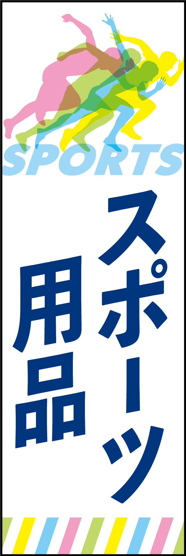 スポーツ用品 05 「スポーツ用品」ののぼりです。シンプルで爽やかなイメージで、あらゆるスポーツにも合うデザインにしました。(Y.M)