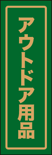 アウトドア用品 01 「アウトドア用品」ののぼりです。アウトドアの色合いを色で表現しました。(D.N)