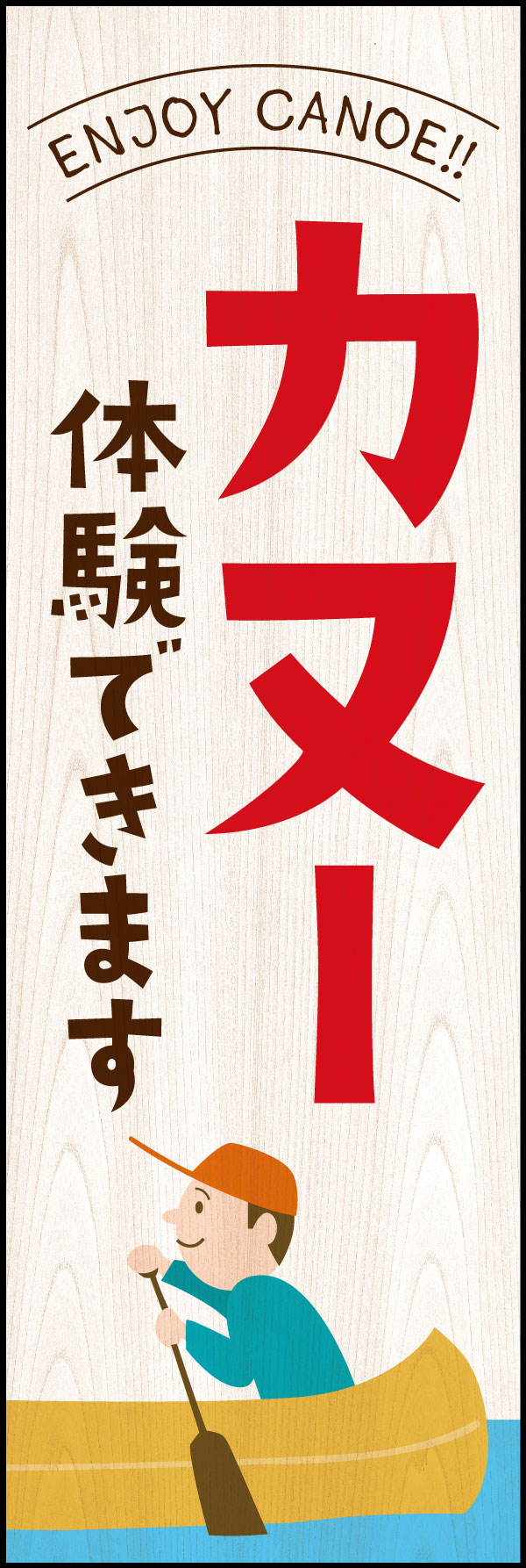 カヌー 4 「カヌー体験できます」ののぼりです。アウトドアの環境にぴったりなデザインにしました。(Y.M)