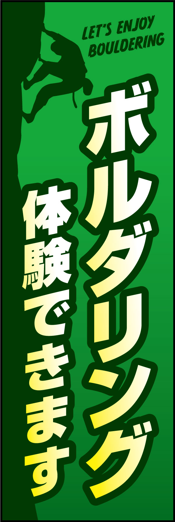 ボルダリング 2 「ボルダリング」ののぼりです。ボルダリングジムや、ボルダリングイベントにあうデザインにしました。(Y.M)