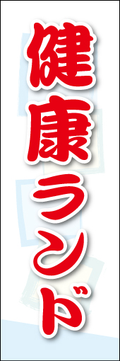 健康ランド 01健康ランドののぼりです。素朴な雰囲気を色と柄で表現しました。(MK) 
