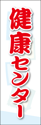 健康センター 01健康センターののぼりです。素朴な雰囲気を色と柄で表現しました。(MK) 