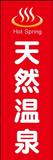 天然温泉 05「天然温泉」ののぼりです。温かい印象を与えるシンプルなデザインに仕上げました。(M.W) 