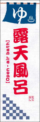 露天風呂 05「露天風呂」ののぼりです。外国人の方々が気兼ねなく来店できるように、スタンダードにまとめました。(D.N) 