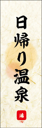 日帰り温泉 03日帰り温泉ののぼりです。 素朴な雰囲気を色と柄で表現しました。(M.K) 