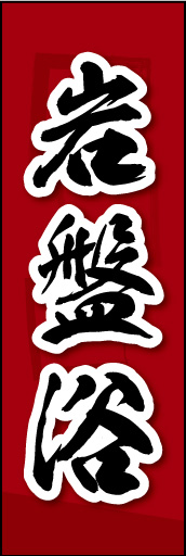 岩盤浴 02 岩盤浴ののぼりです。素朴な雰囲気を色と柄で表現しました。(MK)