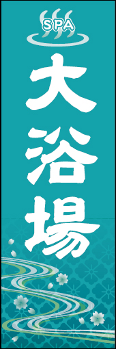 大浴場 04 「大浴場」ののぼりです。伝統的な和柄のイメージを配して外国の方にも和の雰囲気を楽しんでいただけるようにデザインしました。(M.H)