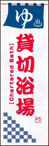 貸切り浴場 01 「貸し切り浴場」ののぼりです。外国人の方々が気兼ねなく来店できるように、スタンダードにまとめました。(D.N)