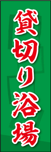 貸切り浴場 02貸切り浴場ののぼりです。素朴な雰囲気を色と柄で表現しました。(MK) 