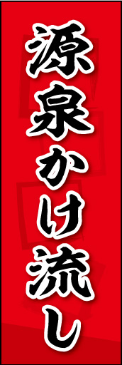 源泉かけ流し 02源泉かけ流しののぼりです。素朴な雰囲気を色と柄で表現しました。(MK) 