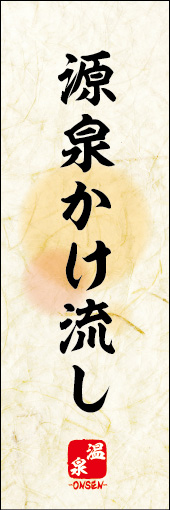 源泉かけ流し 03源泉かけ流しののぼりです。 素朴な雰囲気を色と柄で表現しました。(M.K) 