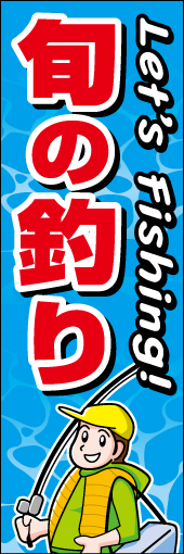 釣り 01「釣り」ののぼりです。釣りをイメージし易い、釣り人と舟と海中をイメージした背景で表現しました(K.K) 