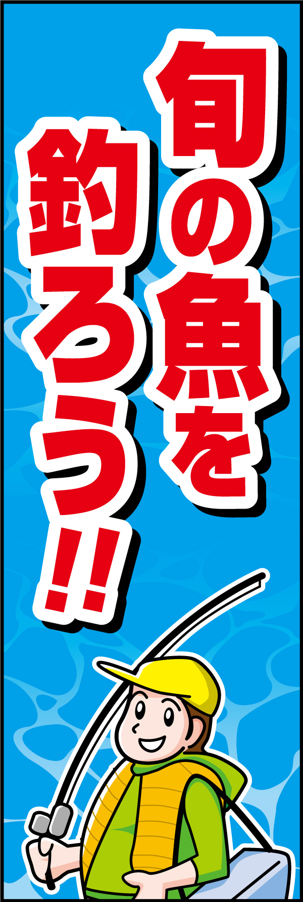 釣り 03 「釣り」ののぼりです。「旬の魚を釣りにいこう！」という文言で、旬の情報が得れる釣具屋や釣り船に最適なデザインにしました。(Y.M)