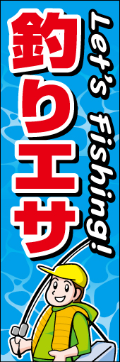 釣りえさ 01 「釣りえさ」ののぼりです。釣り餌がイメージし易い、釣り人と舟と海中をイメージした背景で表現しました(K.K)