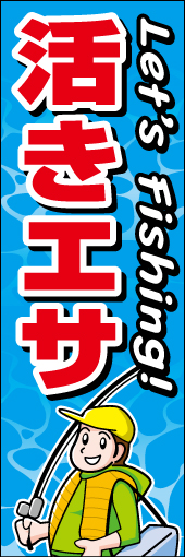 活きえさ 01「活きえさ」ののぼりです。活き餌がイメージし易い、釣り人と舟と海中をイメージした背景で表現しました(K.K) 