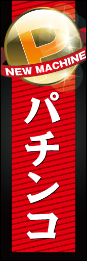 パチンコ 01 「パチンコ」ののぼりです。キラキラしてインパクトのある雰囲気を演出しました。（M・Y）