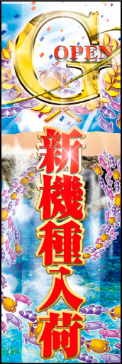 新機種入荷 01 「新機種入荷」ののぼりです。キラキラしてインパクトのある雰囲気を演出しました。（M・Y）