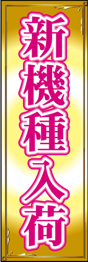 新機種入荷 02「新機種入荷」ののぼりです。多くの人気機種から一目で分かるデザインにしました。(K.K) 