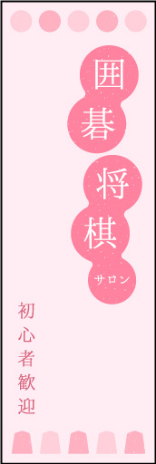 囲碁 将棋 01 「囲碁 将棋」ののぼりです。若いお客様や初心者の方が来店しやすいように、少しカジュアルに表現しました。(D.N)