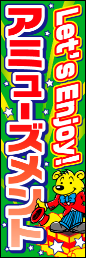 アミューズメント 01 様々な施設でご使用できる、楽しさいっぱいのアミューズメントののぼりです。(D.N)