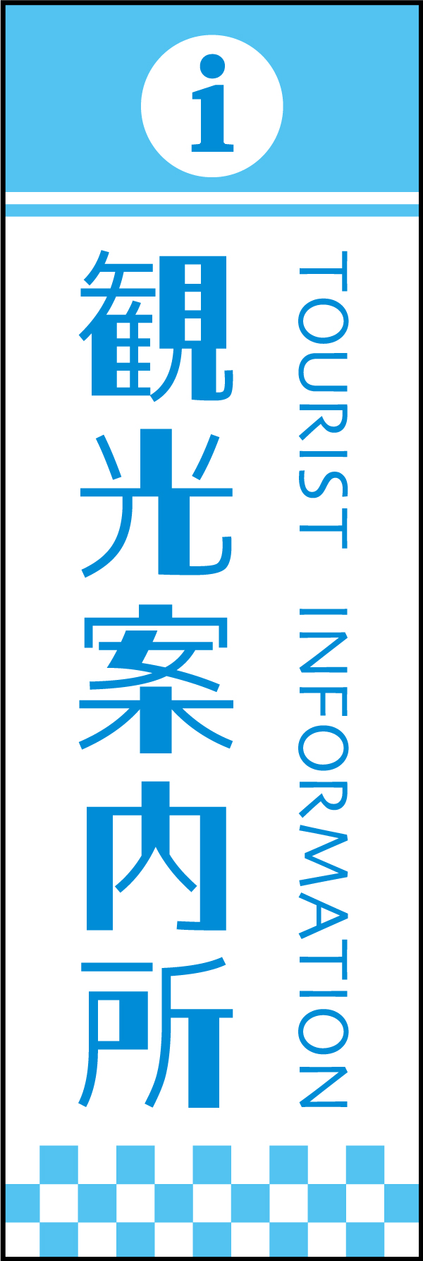 観光案内所 2 「観光案内所」ののぼりです。海外からの観光客にもわかりやすくインフォメーションアイコンと、英語表記を入れました。(Y.M)
