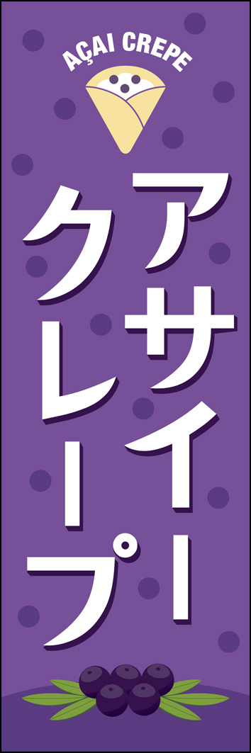 アサイークレープ 291_01 「アサイークレープ」ののぼりです。アサイーのイラストをあしらいベリーなイメージのデザインに仕上げました。（K.I）