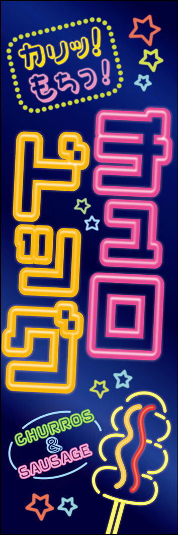 チュロドッグ 292_01 「チュロドッグ」のぼりです。ネオン風の文字やイラストが、おしゃれでちょっと都会的なイメージに仕上げました。(M.H）