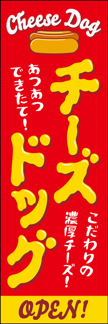 チーズドッグ 293_01 「チーズドッグ」のぼりです。とろとろに溶けたチーズが目を惹きつけるデザインです。（Y.M）