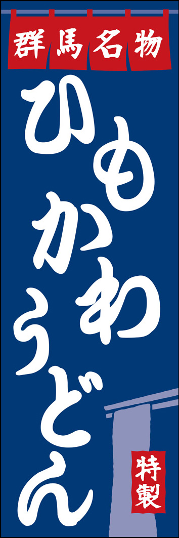 ひもかわうどん 293_01 「ひもかわうどん」のぼりです。群馬県の名物を老舗風デザインで表現しました。（Y.M）