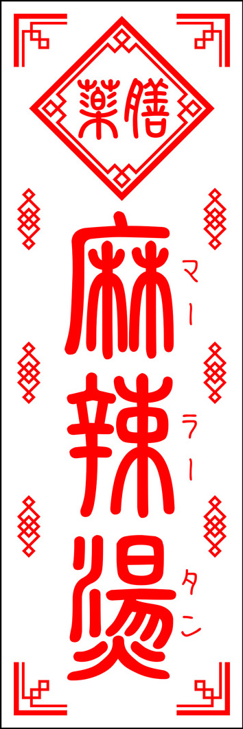 麻辣湯（マーラータン） 294_01 「麻辣湯（マーラータン）」のぼりです。「湯」の下に「火」を配置して、本場の麻辣湯の雰囲気を押し出しました。（Y.M）