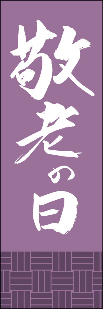 敬老の日 295_03 「敬老の日」ののぼりです。江戸文字職人 加藤木大介氏による、手書きの筆文字です。完全書き下ろし、唯一無二ののぼりは当店だけのオリジナル商品です。（Y.M）