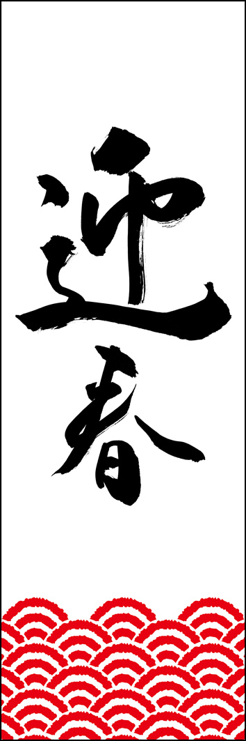 迎春 295_04 「迎春」ののぼりです。江戸文字職人 加藤木大介氏による、手書きの筆文字です。完全書き下ろし、唯一無二ののぼりは当店だけのオリジナル商品です。（Y.M）