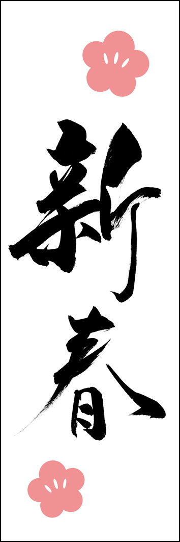 新春 295_01 「新春」ののぼりです。江戸文字職人 加藤木大介氏による、手書きの筆文字です。完全書き下ろし、唯一無二ののぼりは当店だけのオリジナル商品です。（Y.M）