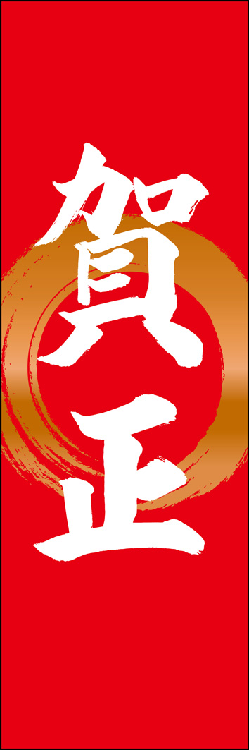 賀正 295_02 「賀正」ののぼりです。江戸文字職人 加藤木大介氏による、手書きの筆文字です。完全書き下ろし、唯一無二ののぼりは当店だけのオリジナル商品です。（Y.M）