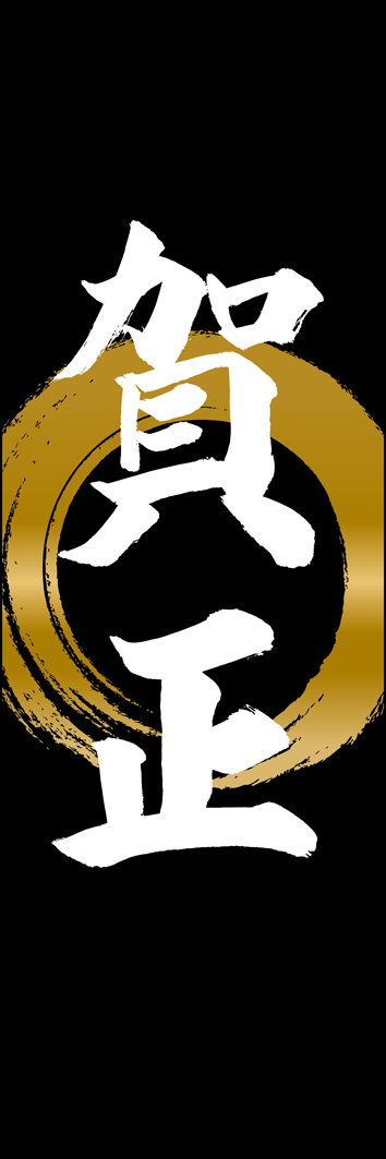 賀正 295_03 「賀正」ののぼりです。江戸文字職人 加藤木大介氏による、手書きの筆文字です。完全書き下ろし、唯一無二ののぼりは当店だけのオリジナル商品です。（Y.M）