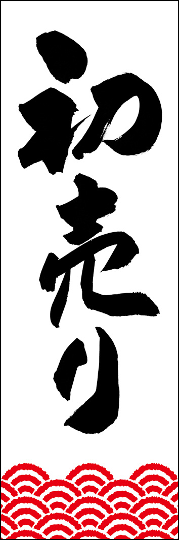 初売り 295_01 「初売り」ののぼりです。江戸文字職人 加藤木大介氏による、手書きの筆文字です。完全書き下ろし、唯一無二ののぼりは当店だけのオリジナル商品です。（Y.M）