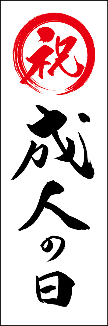 成人の日 295_01 「成人の日」ののぼりです。江戸文字職人 加藤木大介氏による、手書きの筆文字です。完全書き下ろし、唯一無二ののぼりは当店だけのオリジナル商品です。（Y.M）