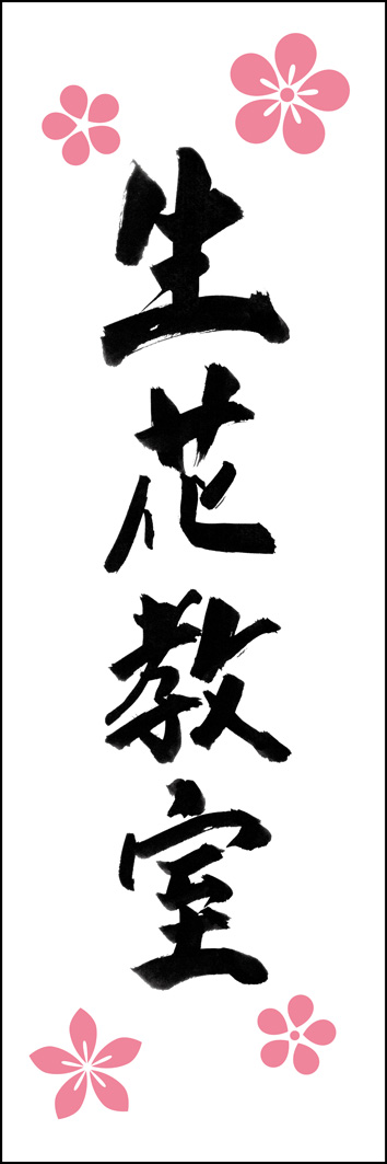 生花教室 295_01 「生花教室」ののぼりです。江戸文字職人 加藤木大介氏による、手書きの筆文字です。完全書き下ろし、唯一無二ののぼりは当店だけのオリジナル商品です。（Y.M）
