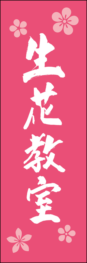生花教室 295_02 「生花教室」ののぼりです。江戸文字職人 加藤木大介氏による、手書きの筆文字です。完全書き下ろし、唯一無二ののぼりは当店だけのオリジナル商品です。（Y.M）